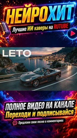 JONY, FEDUK - LETO (ИИ кавер, ДИП-ХАУС от НЕЙРОХИТ новые ПОП, ТОП, лучшие, песни, музыка 2026)