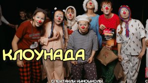Спектакли киношколы 2026 |Группа Петруниной Н.С. 13-16 лет | «Клоунада»