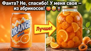 Фанта_ Не, спасибо! У меня своя — из абрикосов! 🍑🤪🥤