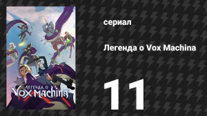 Легенда о Vox Machina 1 сезон 11 серия «Шёпот у зиккурата» (мультсериал, 2022)