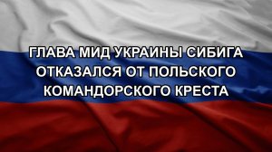 Глава МИД Украины Сибига отказался от польского Командорского креста