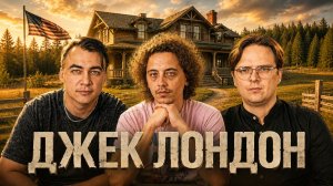 Маленькая хозяйка большого дома. Джек Лондон