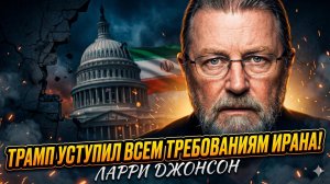 🏳️Ларри Джонсон | Трамп капитулировал перед всеми требованиями Ирана!
