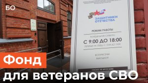 Фонд для ветеранов СВО в Казани переехал. Что будет в новом офисе «Защитников Отечества»?