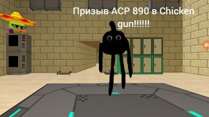 призыв ACP 890 в Chicken gun!!!!