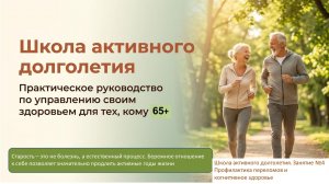 Школа активного долголетия. Занятие 4. Профилактика переломов и когнитивное здоровье