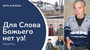 Для Слова Божьего нет уз! // Сергей Гуц (Свидетельство)