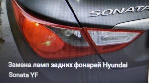 Замена ламп задних фонарей Hyundai Sonata YF