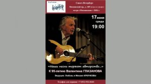 «Наши песни теряют авторство...» 17.06.2026. К 95-летию Валентина Глазанова. СПб.Клуб песни «Восток»