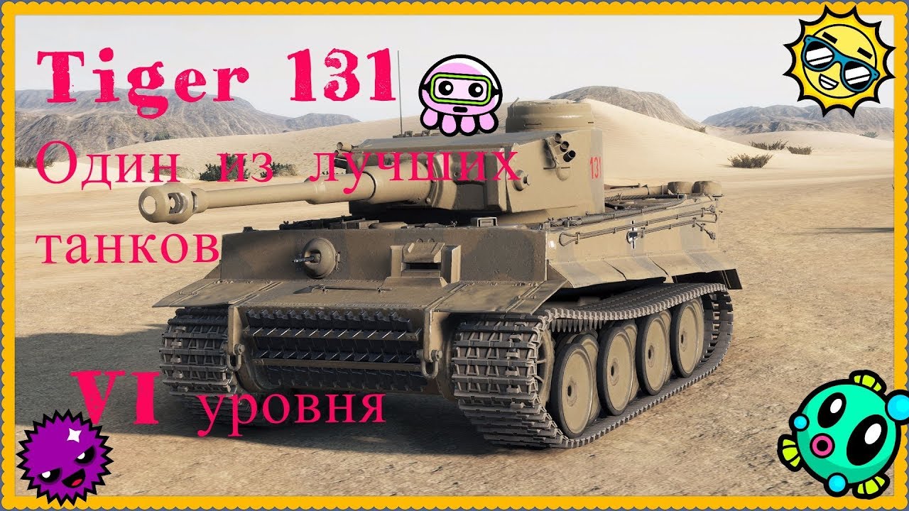 Tiger 131 один из лучших танков VI уровня смотреть онлайн