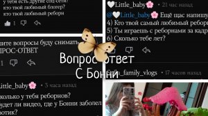 ВОПРОС-ОТВЕТ С БОННИ