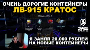 ВЗЯЛ МИКРОЗАЙМ НА ОТКРЫТИЕ КОНТЕЙНЕРОВ ЛВ-915 КРАТОС III TANKS BLITZ