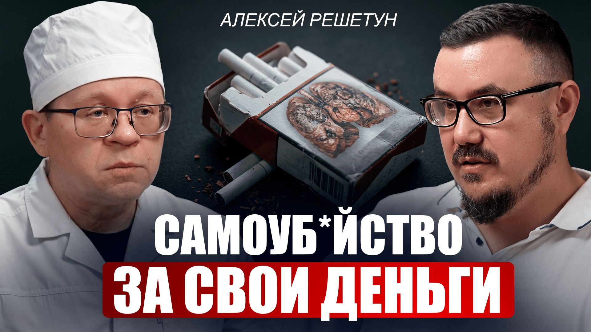 Откровения судмедэксперта: жуткие последствия вредных привычек, о которых молчат! / Алексей Решетун
