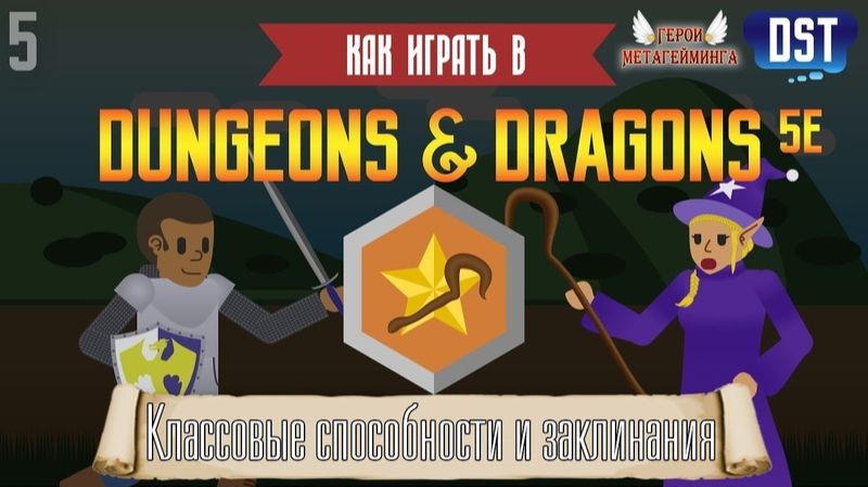 Как играть в Подземелья и драконы (Dungeons and Dragons 5e) #5 - Классовые Способности и Заклинания