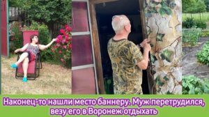 Наконец-то нашли место баннеру. Муж переработал, везу его в Воронеж отдыхать