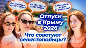 Лето 2026 в Крыму: ехать или нет? Что говорят севастопольцы.