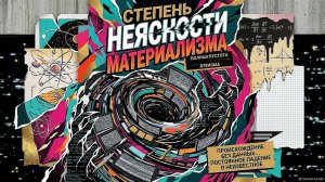 Степень неясности материализма