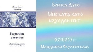 1937-04-09   Мисълта изходен път  - МОК, 16 г  чете Николина Банева