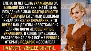 10 лет Елена ухаживала за больной свекровью, а на день рождения | Истории из жизни |Реальные истории