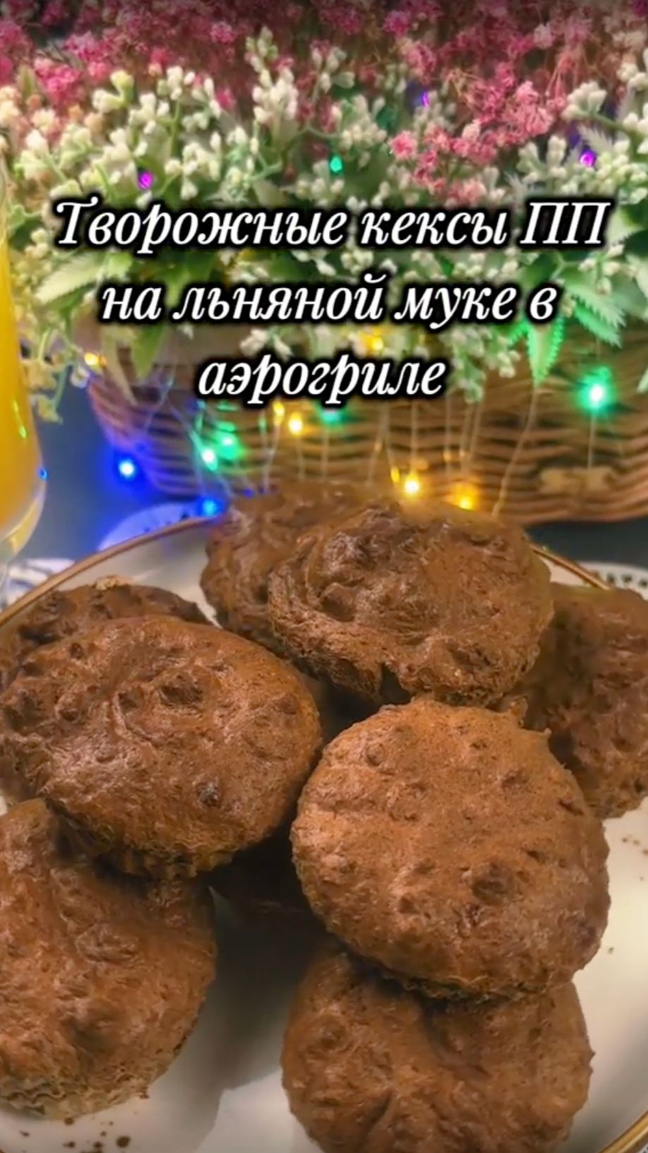 Нежные ПП КЕКСЫ на льняной муке и твороге 🧁 Быстрый и полезный десерт за 15-20 минут!