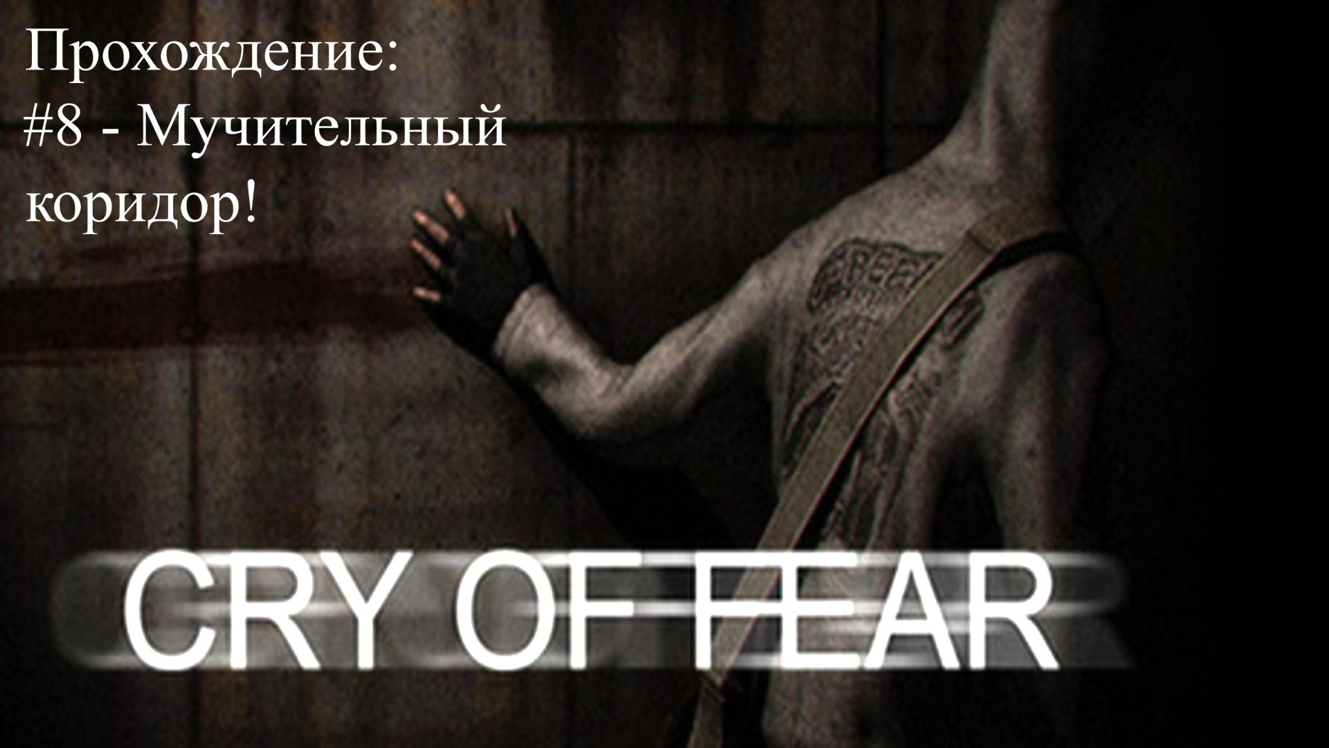 #8 - Мучительный коридор! // Cry of Fear // Прохождение