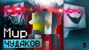 МИР ЧУДАКОВ уже Пробрался в MINECRAFT? Теории и рассуждения | Детектив Ник