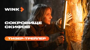 Сокровища скифов | Тизер-трейлер (2026) | Линда Лапиньш, Денис Никифоров, Юрий Насонов