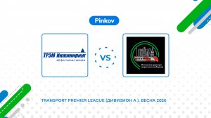ТРЭМ ИН­ЖИ­НИРИНГ - МДОСС | 6 тур | Transport Premier League (Дивизион A ). Весна 2026