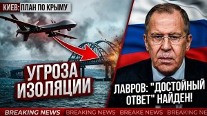 Удар по Крыму неизбеженУкраина готовит полную изоляцию полуострова,но ответ Лаврова шокировал Киев!