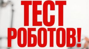 тест роботов!🤯#war robots#роботы