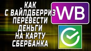 Как вайлдберриз перевести деньги на карту сбербанка