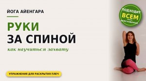 Упражнения, которые помогут захватить руки за спиной в гомукхасане