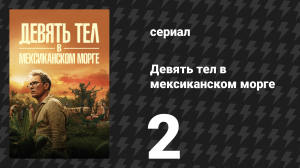 Девять тел в мексиканском морге 2 серия «Чёрный ангел» (сериал, 2025)