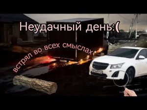 Неудачный день. Налетел на бревно. Встрял во всех смыслах. Газель бизнес(3302). Chevrolet Cruze