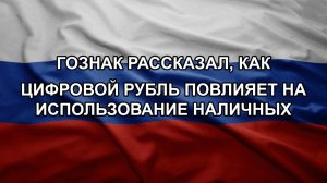 Гознак рассказал, как цифровой рубль повлияет на использование наличных