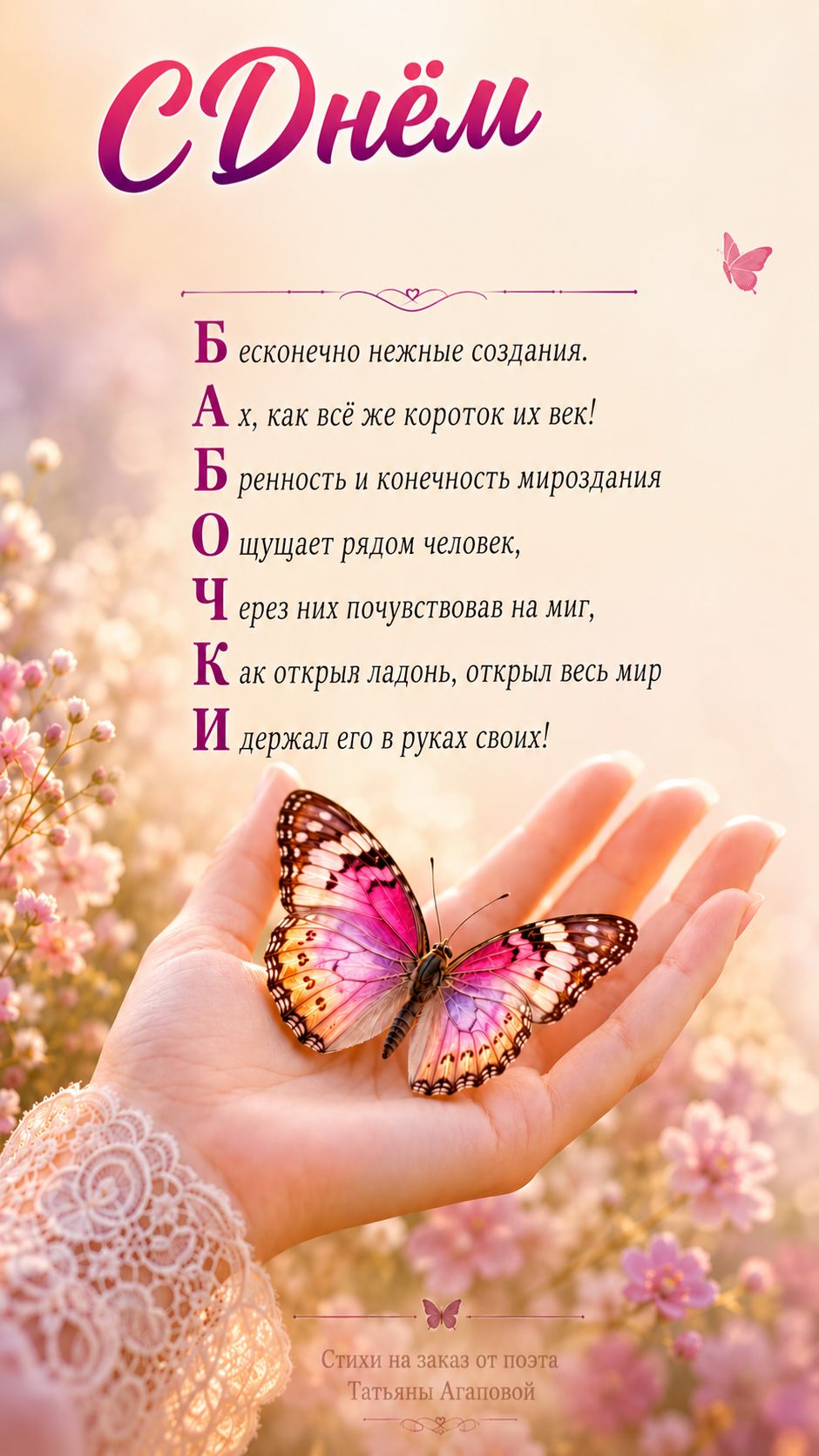 🦋 С Днём бабочки! Нежная открытка с акростихом
