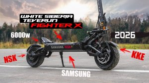 ЭТО ПРОРЫВ | Новейший Электросамокат 2026 | White Siberia Teverun FIGHTER X 6000w