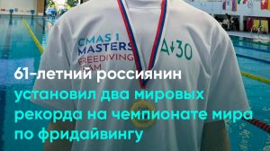 61-летний россиянин установил два мировых рекорда на чемпионате мира по фридайвингу