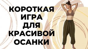 Игра - упражнение для осанки и шеи | 5-ти минутная тренировка для здоровья!