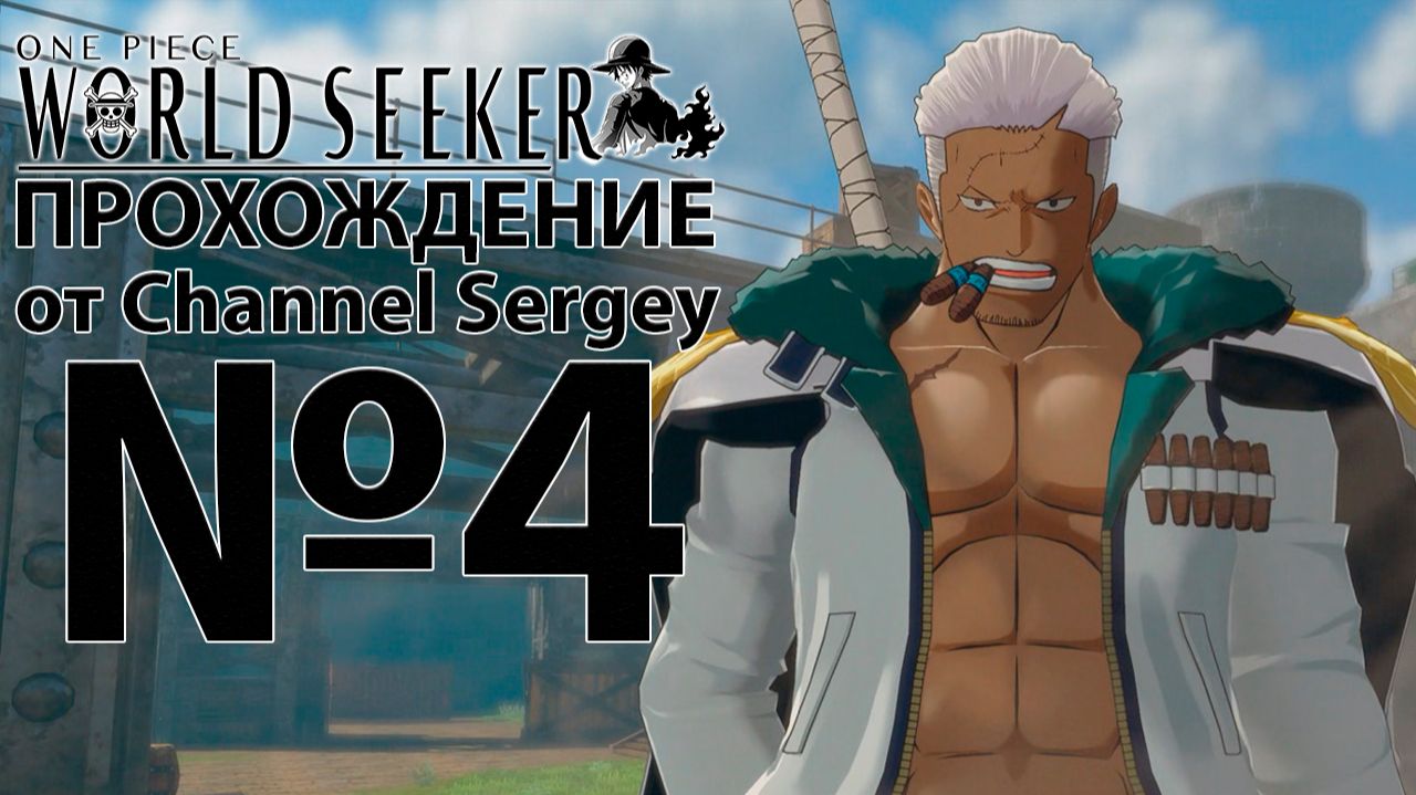 One Piece: World Seeker. Прохождение. №4. Любитель плодов.