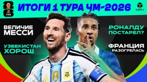 Итоги первого тура ЧМ-2026 | МЯЧ Подкаст