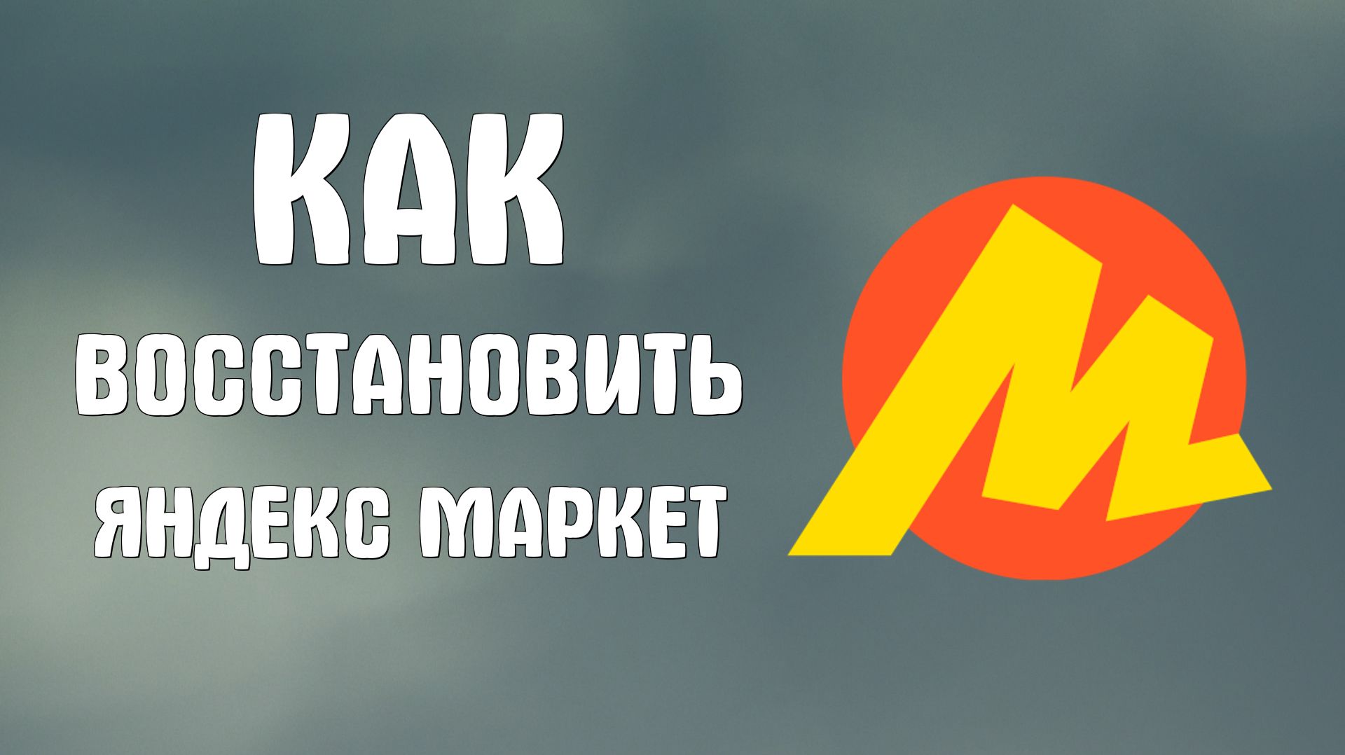 Как восстановить яндекс маркет смотреть онлайн