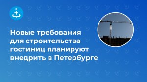 Новые требования для строительства гостиниц планируют внедрить в Петербурге
