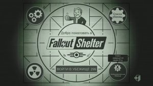 Fallout Shelter. Новое экспериментальное убежище_Трансляция 68_19.06.26