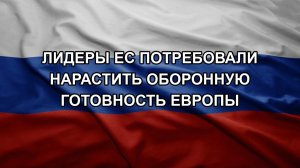 Лидеры ЕС потребовали нарастить оборонную готовность Европы