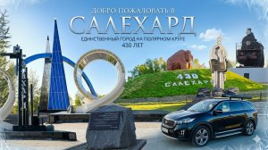 Наша прогулка по Салехарду
