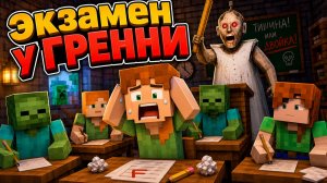 МАЙНКРАФТ экзамен у ГРЕННИ