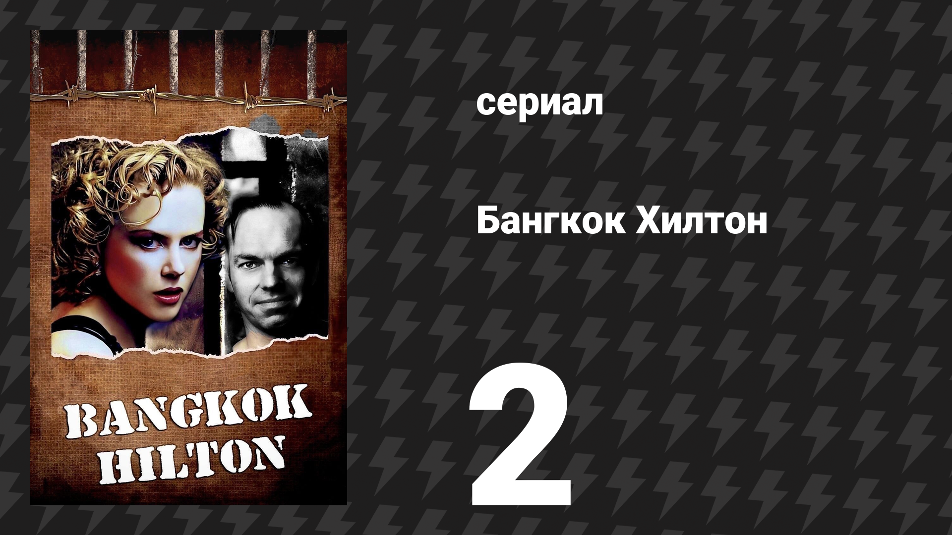 Бангкок Хилтон 2 серия (сериал, 1989)