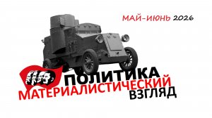 Политика, МАТЕРИАЛИСТИЧЕСКИЙ взгляд [ май-июнь 2026]