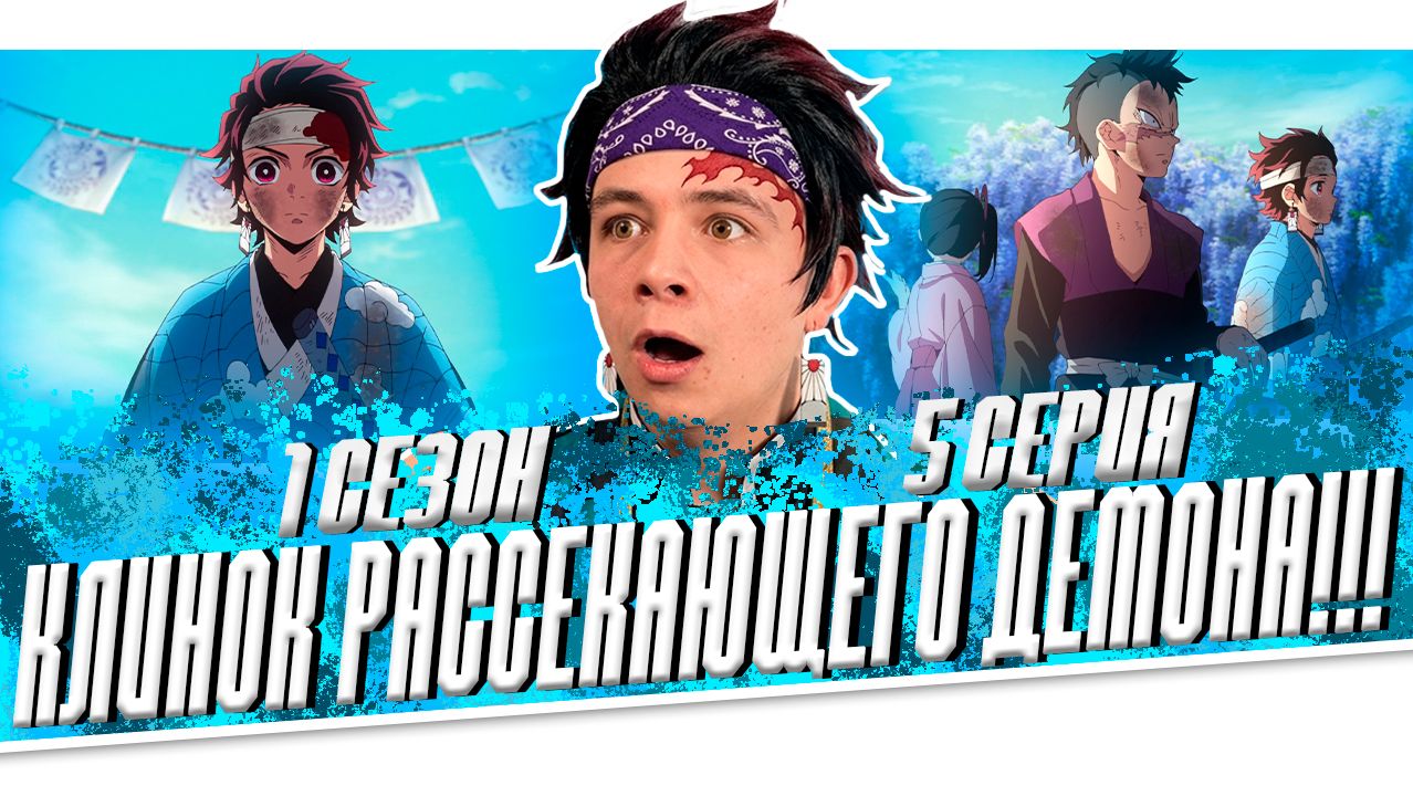 КЛИНОК РАССЕКАЮЩИЙ ДЕМОНОВ 1 сезон 5 серия | Реакция на АНИМЕ!